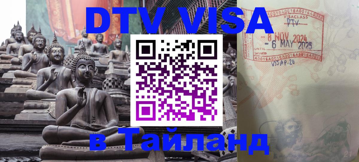 VISA в Тайланд для удалёнщиков 