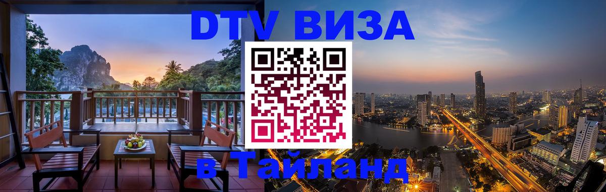 DTV Visa Thailand — прайс и условия, виза без дополнительных документов - Сызрань 